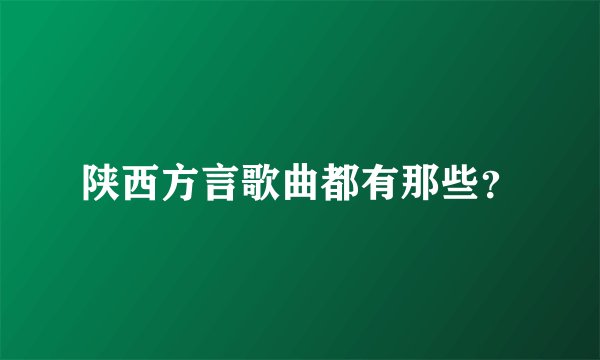 陕西方言歌曲都有那些？
