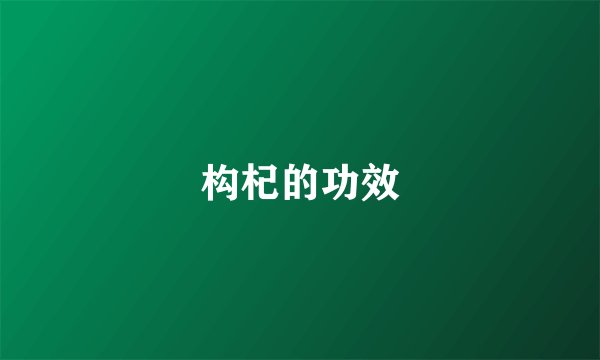 构杞的功效