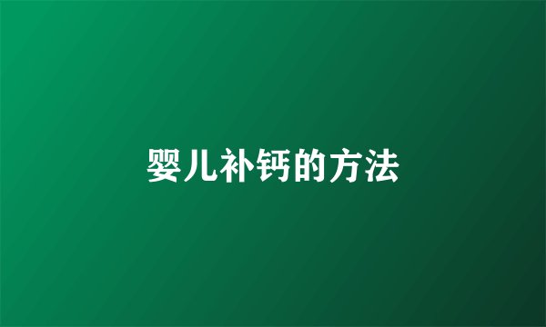 婴儿补钙的方法