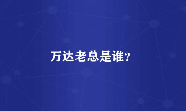 万达老总是谁？