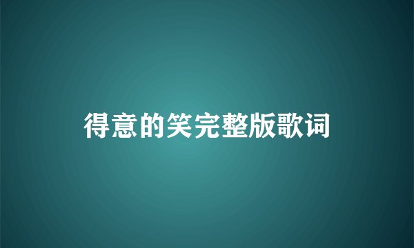 得意的笑完整版歌词