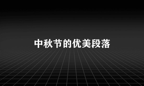 中秋节的优美段落