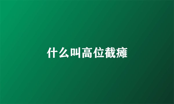 什么叫高位截瘫