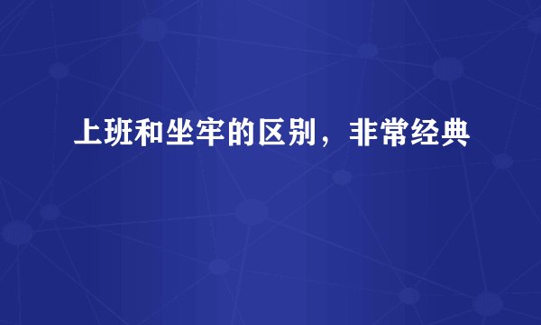 上班和坐牢的区别，非常经典