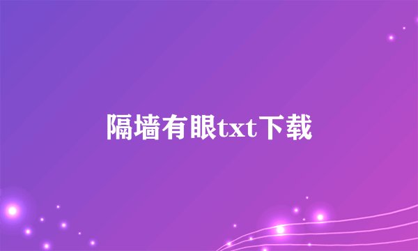 隔墙有眼txt下载