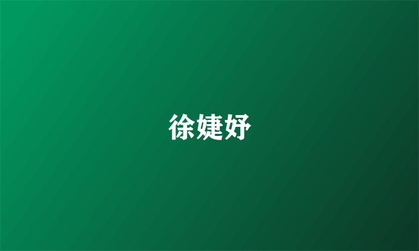 徐婕妤