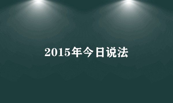 2015年今日说法