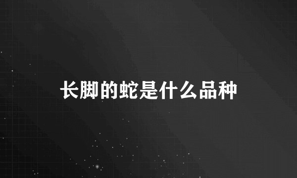 长脚的蛇是什么品种