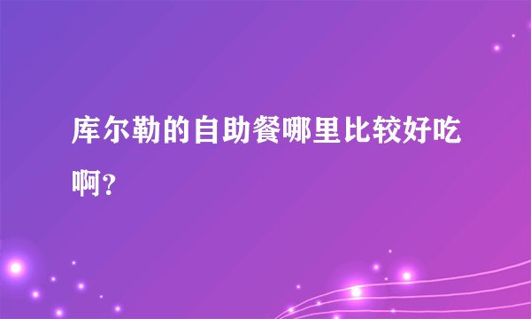 库尔勒的自助餐哪里比较好吃啊?