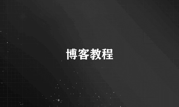博客教程