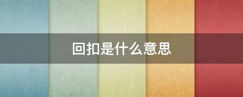 回扣是什么意思
