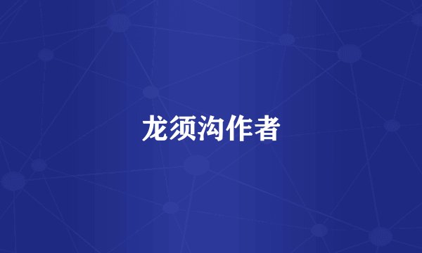 龙须沟作者