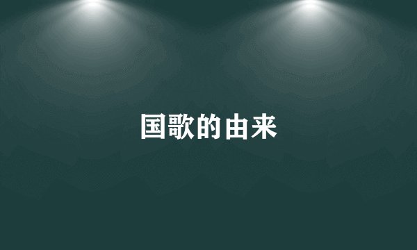 国歌的由来