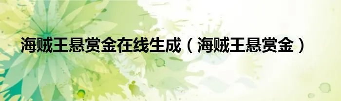 海贼王悬赏金在线生成（海贼王悬赏金）