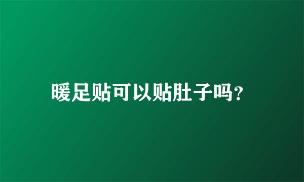 暖足贴可以贴肚子吗？