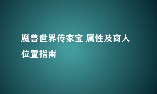 魔兽世界传家宝 属性及商人位置指南