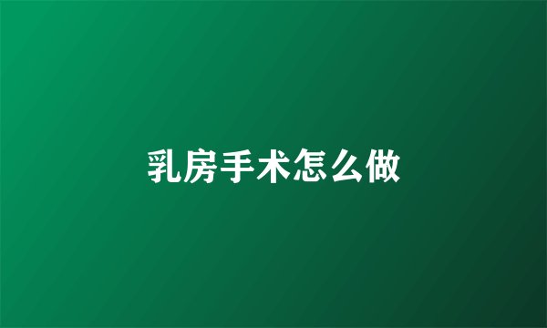 乳房手术怎么做