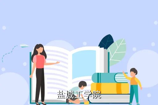 盐工教务系统入口，盐城工学院的