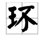 “环绕”的近义词是什么?