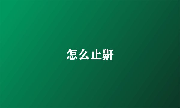 怎么止鼾