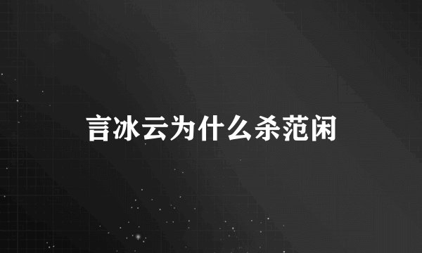 言冰云为什么杀范闲