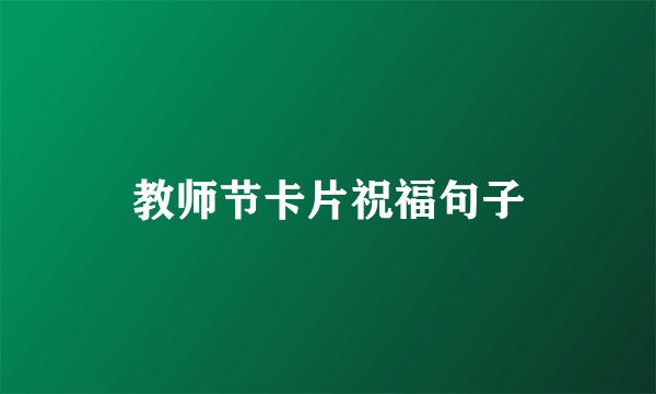 教师节卡片祝福句子