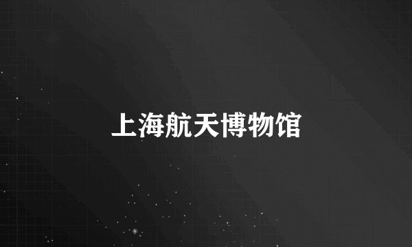 上海航天博物馆