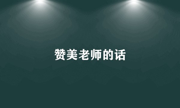 赞美老师的话