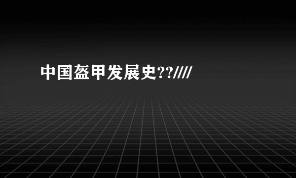 中国盔甲发展史??////