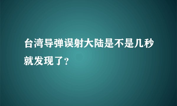 台湾导弹误射大陆是不是几秒就发现了？