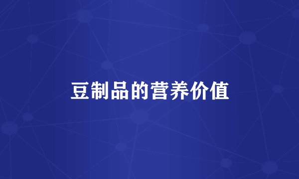 豆制品的营养价值