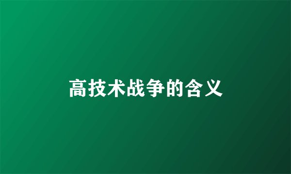 高技术战争的含义