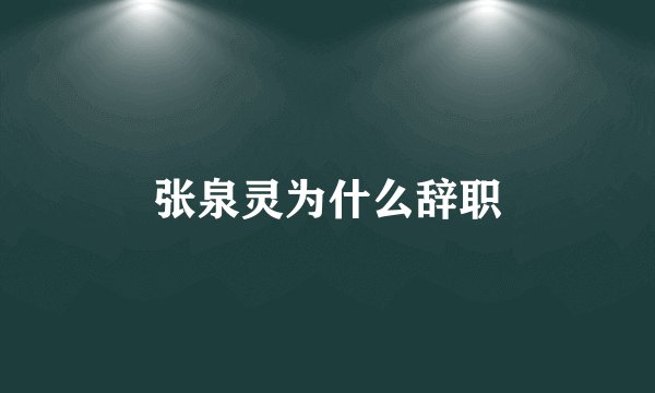 张泉灵为什么辞职