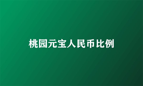 桃园元宝人民币比例