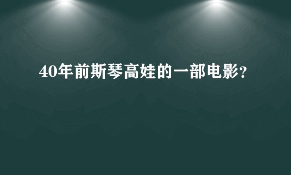 40年前斯琴高娃的一部电影？