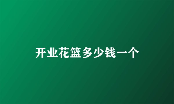 开业花篮多少钱一个