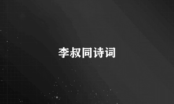 李叔同诗词