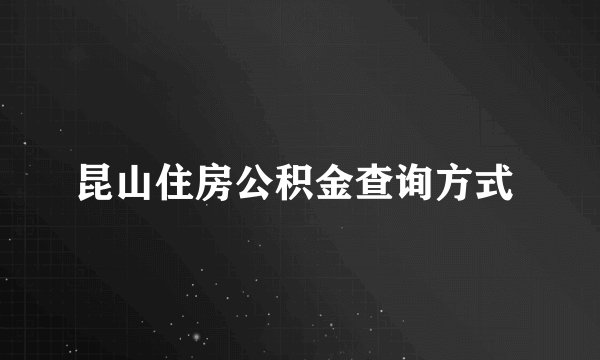昆山住房公积金查询方式 