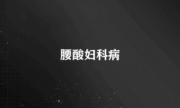 腰酸妇科病