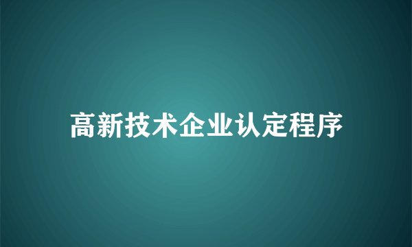 高新技术企业认定程序