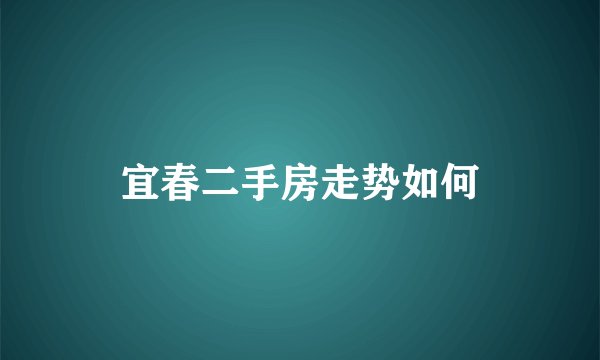 宜春二手房走势如何