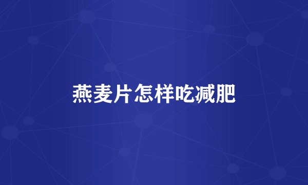 燕麦片怎样吃减肥