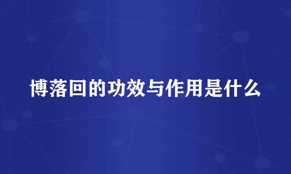 博落回的功效与作用是什么