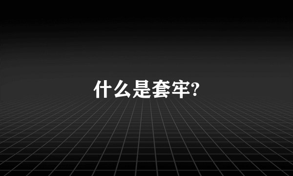 什么是套牢?