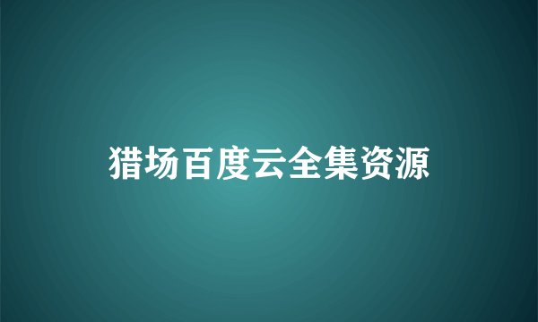 猎场百度云全集资源