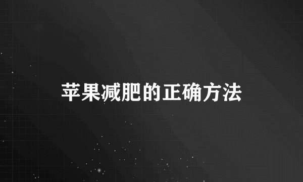 苹果减肥的正确方法