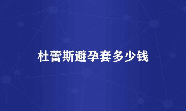 杜蕾斯避孕套多少钱