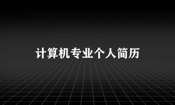 计算机专业个人简历