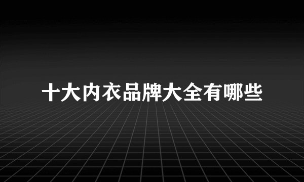 十大内衣品牌大全有哪些