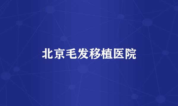 北京毛发移植医院